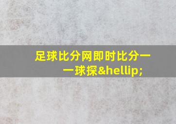 足球比分网即时比分一一球探…