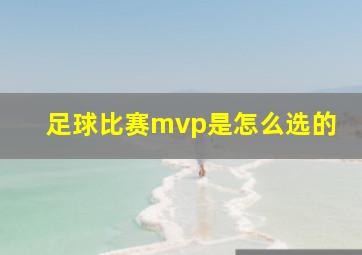 足球比赛mvp是怎么选的