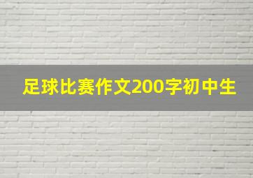 足球比赛作文200字初中生