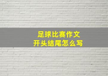 足球比赛作文开头结尾怎么写