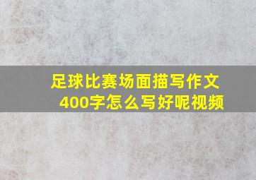 足球比赛场面描写作文400字怎么写好呢视频