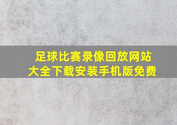 足球比赛录像回放网站大全下载安装手机版免费