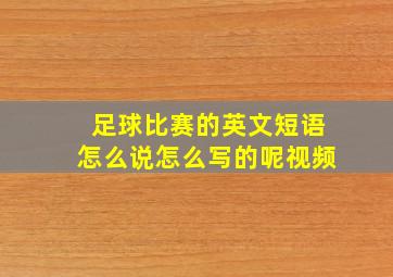 足球比赛的英文短语怎么说怎么写的呢视频