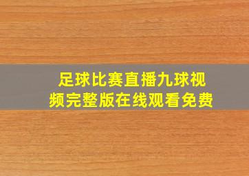 足球比赛直播九球视频完整版在线观看免费