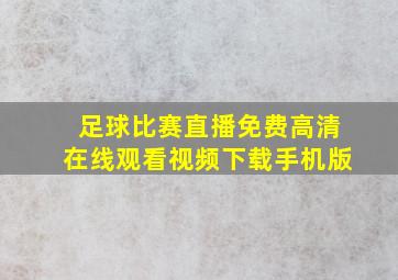 足球比赛直播免费高清在线观看视频下载手机版