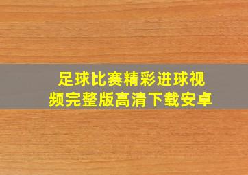 足球比赛精彩进球视频完整版高清下载安卓