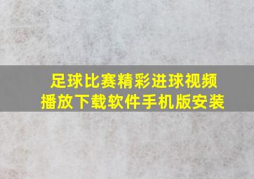 足球比赛精彩进球视频播放下载软件手机版安装