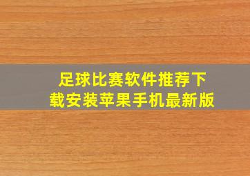 足球比赛软件推荐下载安装苹果手机最新版