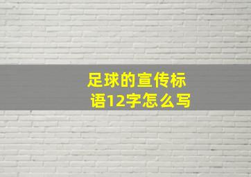 足球的宣传标语12字怎么写