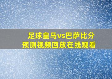 足球皇马vs巴萨比分预测视频回放在线观看