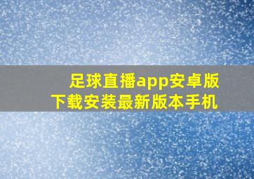 足球直播app安卓版下载安装最新版本手机