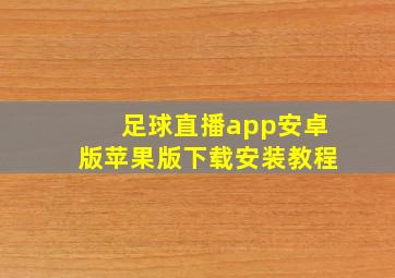 足球直播app安卓版苹果版下载安装教程