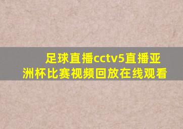 足球直播cctv5直播亚洲杯比赛视频回放在线观看