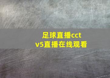 足球直播cctv5直播在线观看