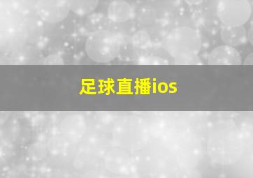 足球直播ios