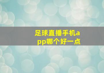 足球直播手机app哪个好一点