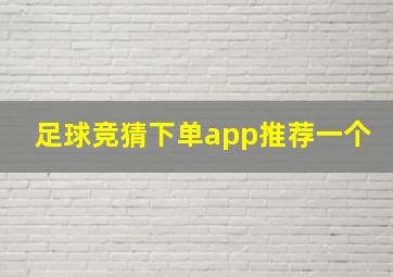 足球竞猜下单app推荐一个