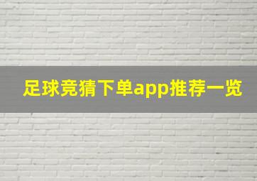 足球竞猜下单app推荐一览