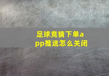 足球竞猜下单app推送怎么关闭