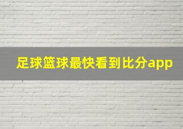 足球篮球最快看到比分app