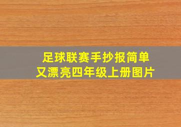 足球联赛手抄报简单又漂亮四年级上册图片