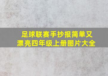 足球联赛手抄报简单又漂亮四年级上册图片大全