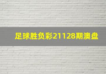 足球胜负彩21128期澳盘