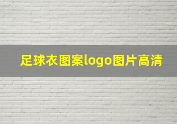 足球衣图案logo图片高清