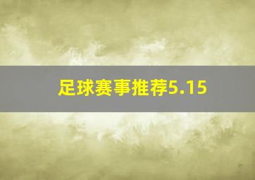 足球赛事推荐5.15