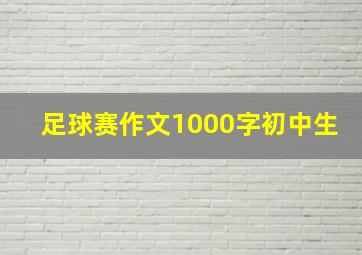 足球赛作文1000字初中生