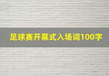 足球赛开幕式入场词100字