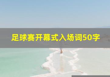 足球赛开幕式入场词50字