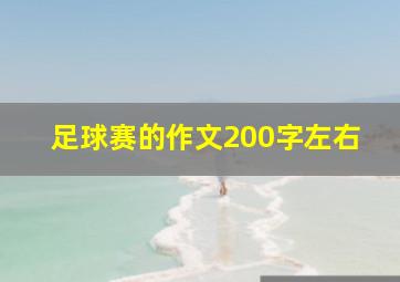 足球赛的作文200字左右