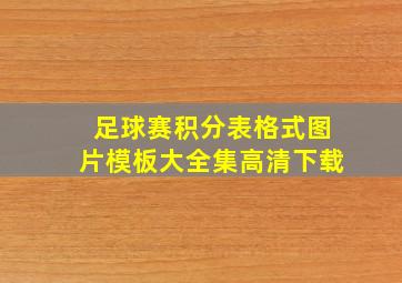 足球赛积分表格式图片模板大全集高清下载