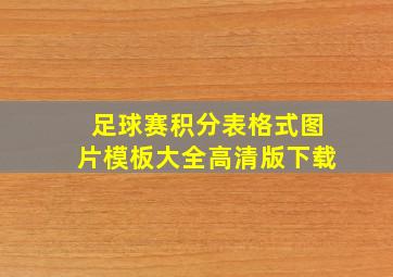 足球赛积分表格式图片模板大全高清版下载