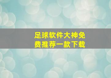 足球软件大神免费推荐一款下载