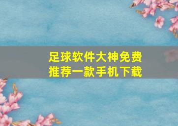 足球软件大神免费推荐一款手机下载