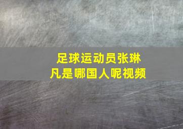 足球运动员张琳凡是哪国人呢视频