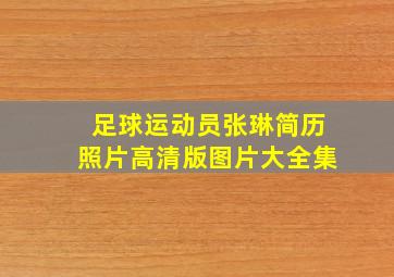 足球运动员张琳简历照片高清版图片大全集