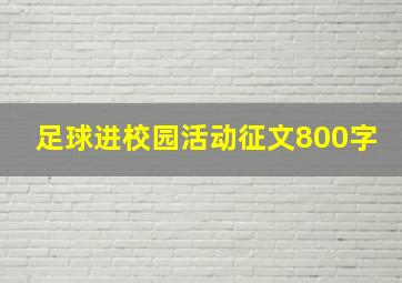 足球进校园活动征文800字