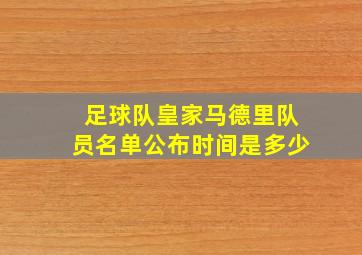 足球队皇家马德里队员名单公布时间是多少