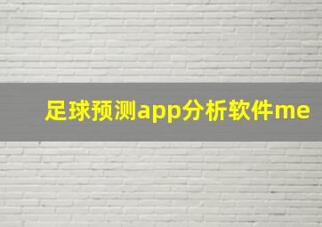 足球预测app分析软件me