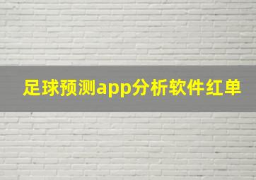 足球预测app分析软件红单