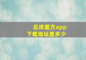 足球魔方app下载地址是多少