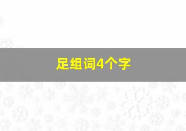 足组词4个字