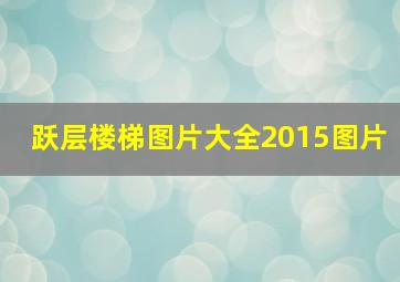 跃层楼梯图片大全2015图片