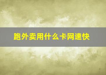 跑外卖用什么卡网速快