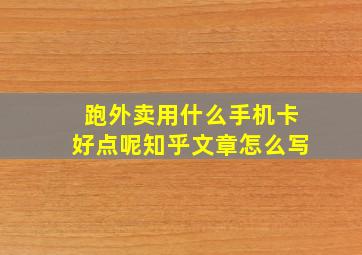 跑外卖用什么手机卡好点呢知乎文章怎么写