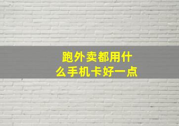 跑外卖都用什么手机卡好一点