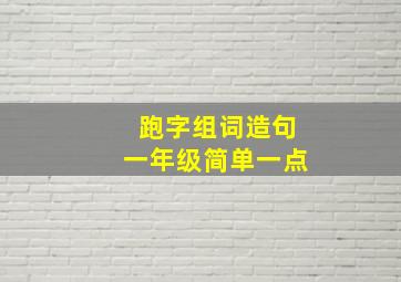 跑字组词造句一年级简单一点